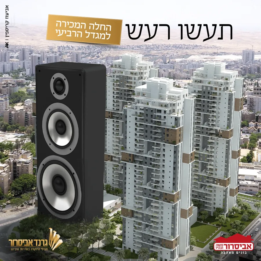 אביסרור – תעשו רעש