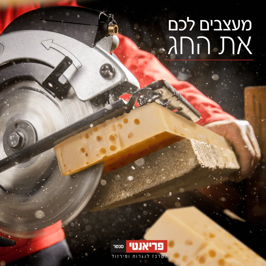 פריאנטי סנטר – מעצבים לכם את החג